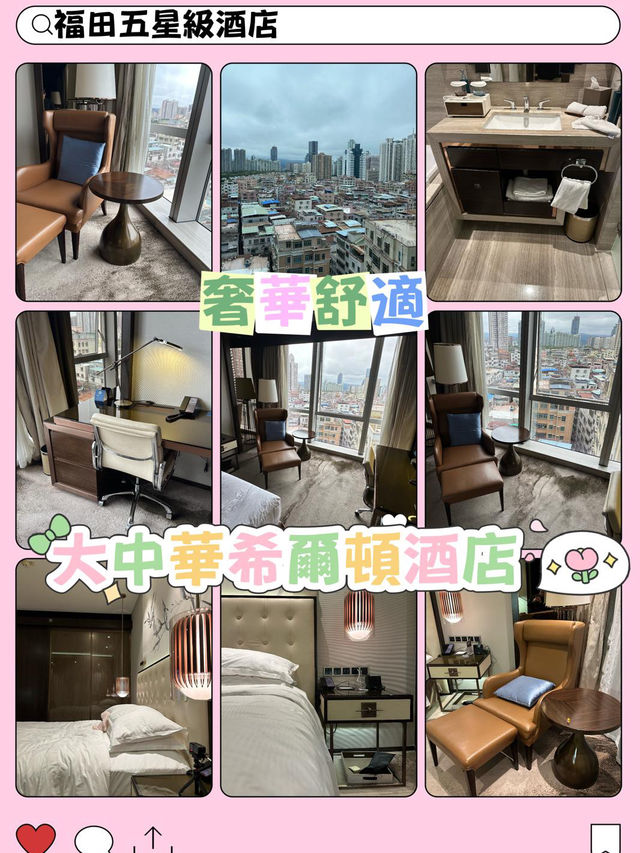 🌟🏨深圳大中華希爾頓酒店🏨五星級奢華🌟🏨