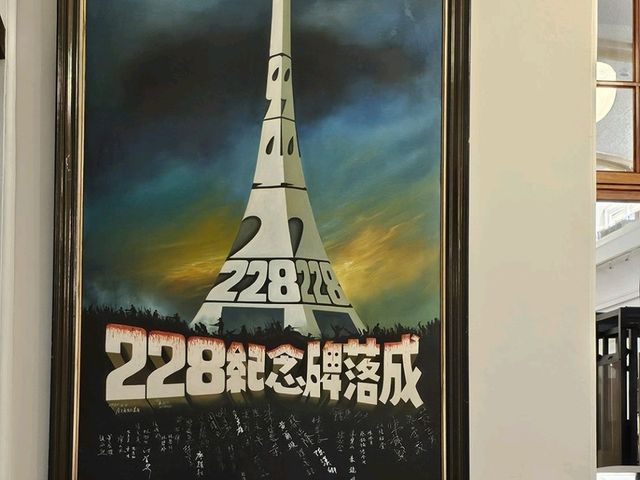 二二八常態展區覽，走進台灣歷史的傷痕與反思。