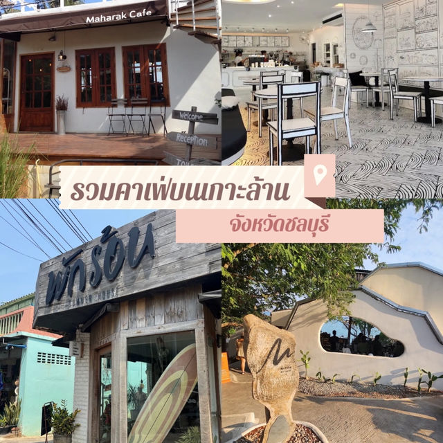 คาเฟ่สุดชิว วิวสวยสุดๆบนเกาะล้าน 🏝️