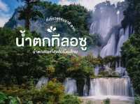 รวม 8 น้ำตก บรรยากาศดี 🌤️💦