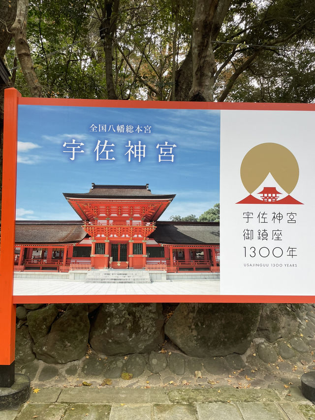 宇佐神宮