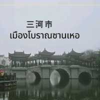 เมืองโบราณซานเหอ
