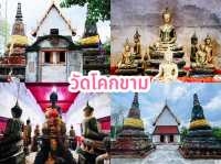 วัดโคกขาม