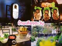 บ้านเคียงตะวัน