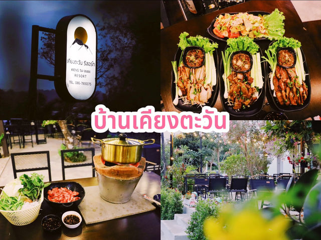 บ้านเคียงตะวัน