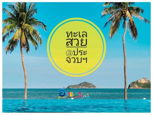 ฟ้าใส ทะเลสวย @ ประจวบคีรีขันธ์