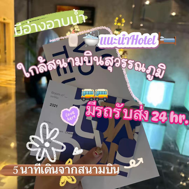🛀🏻🏢🚀โรงแรมดี ใกล้สนามบินสุวรรณภูมิ✈️🧽✨