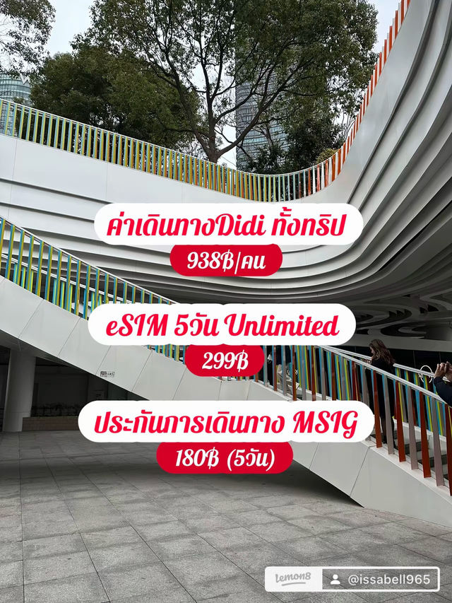 🇨🇳 สรุปค่าใช้จ่าย ทริปเซี่ยงไฮ้ 5วัน4คืน