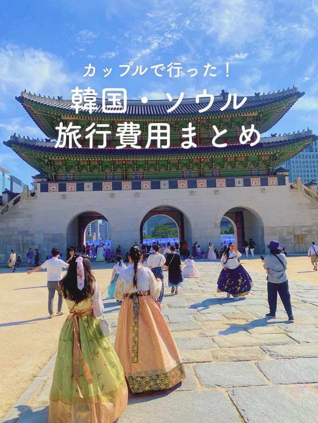【カップルで行くソウル🇰🇷】旅行費用を公開🌟！