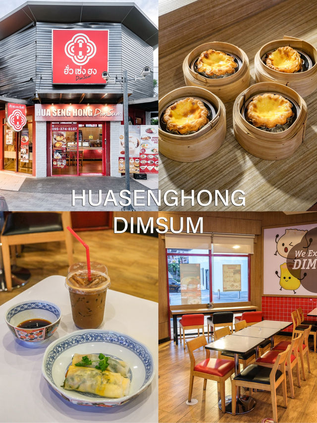 ฮั่วเซ่งฮงติ่มซำ ร้านเด็ดที่มีเมนูเยอะมาก 🍲🥟