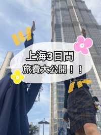 上海女子旅🌸3日間の旅費大公開！