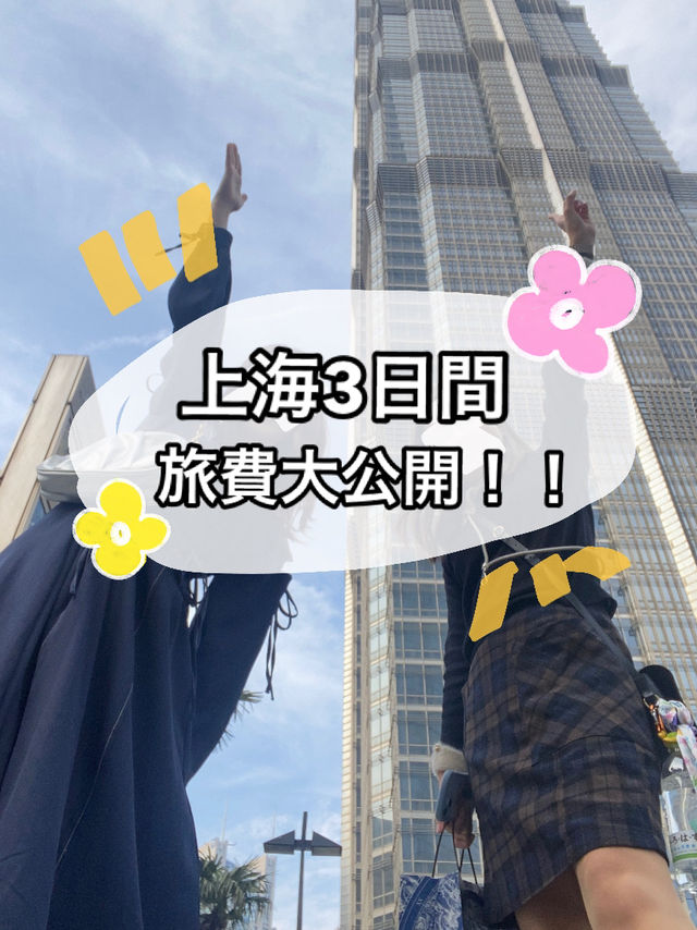 上海女子旅🌸3日間の旅費大公開！