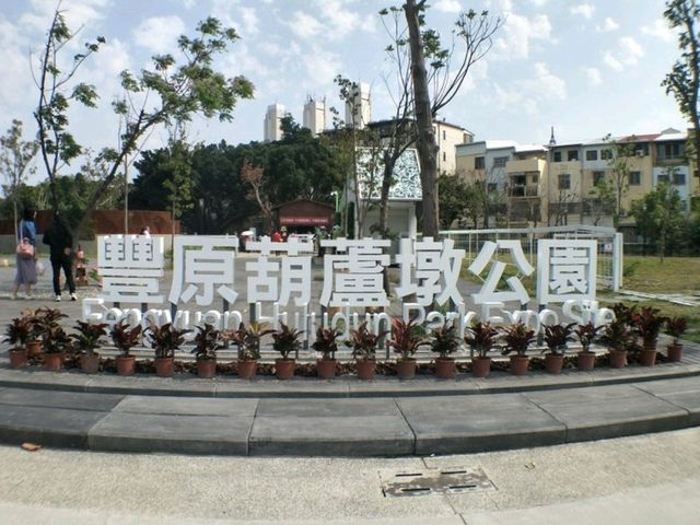 #葫蘆墩公園-台中市豐原區