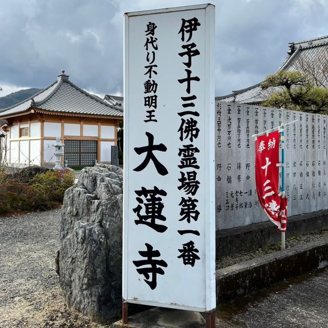 🇯🇵【愛媛県】伊予十三仏霊場第一番札所（不動明王）大蓮寺