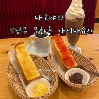 나고야의 독특한 문화, 모닝구 소개☕️☕️☕️🥖