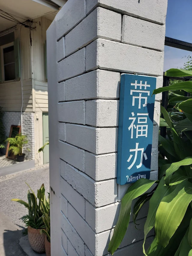 🏡🌾 ใต้ถุนบ้าน เชียงใหม่ 🌾🏡