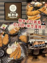 熊本必食 米芝蓮推薦