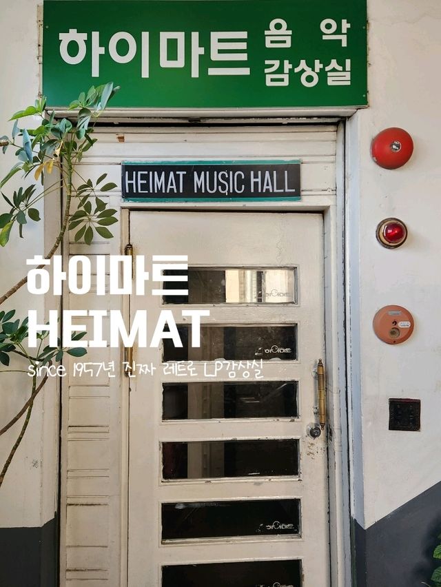 60년이 넘은 레코드판 음악감상실 대구 동성로 하이마트💫