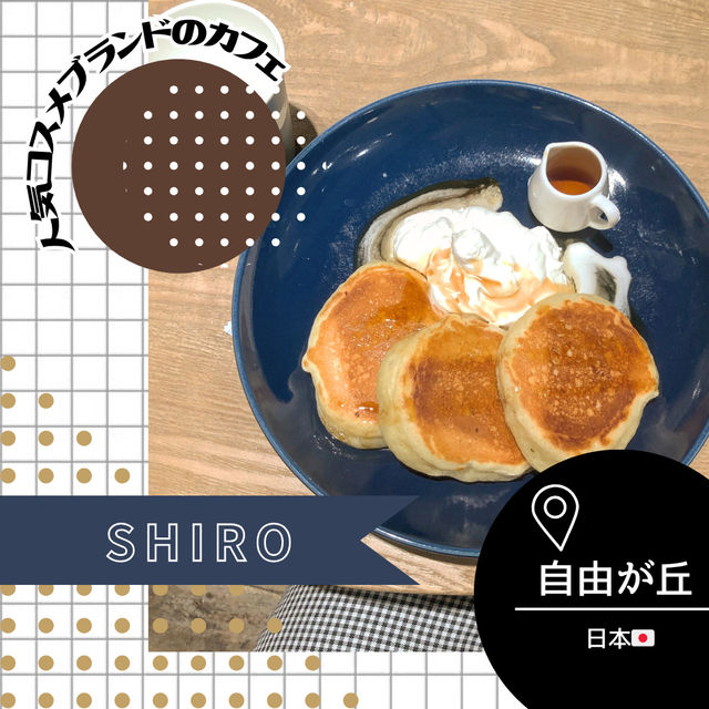 【東京/自由が丘🇯🇵】コスメブランドのカフェ💄SHIRO