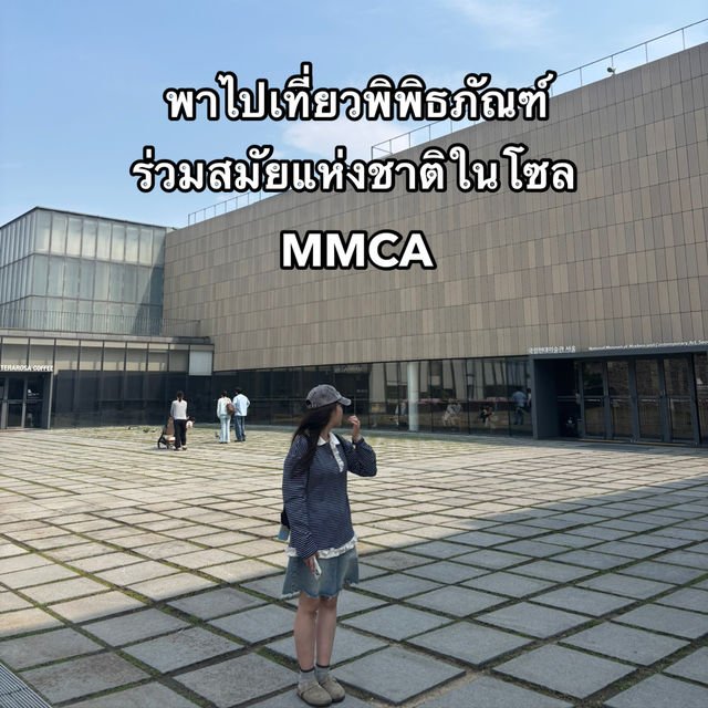 เที่ยวชมพิพิธภัณฑ์ร่วมสมัยแห่งชาติในโซล🥳