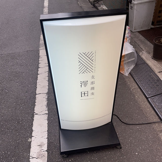 【東京/新宿🇯🇵】美しすぎる見た目の麺🍜 支那蕎麦 澤田