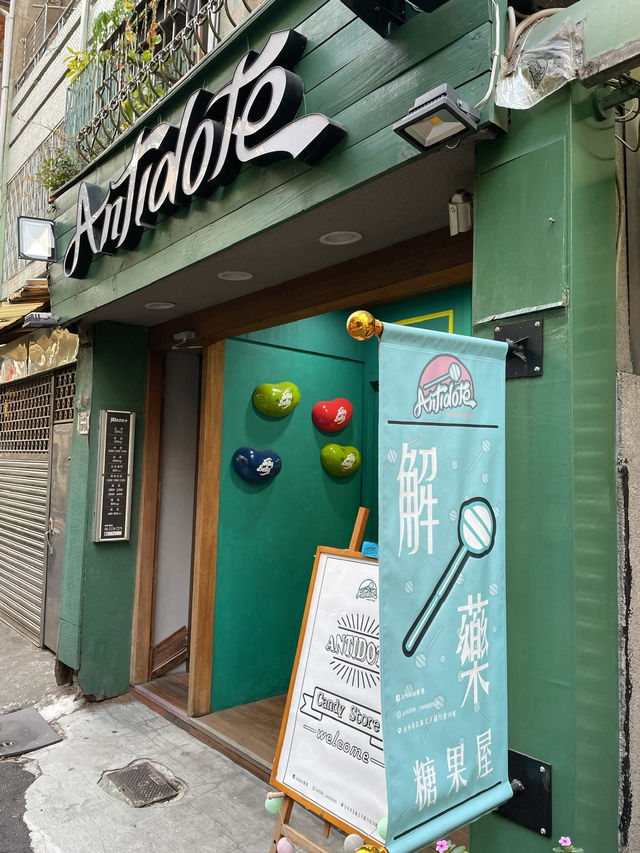 ｜台灣｜台中Antidote解藥糖果屋-被糖果療癒的五感實驗室