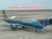 ประสบการณ์บินกับสายการบินเวียดนามแอร์ไลน์ไปนาโกย่า