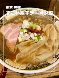 【東京/新宿】私的No. 1ラーメン🐟凪