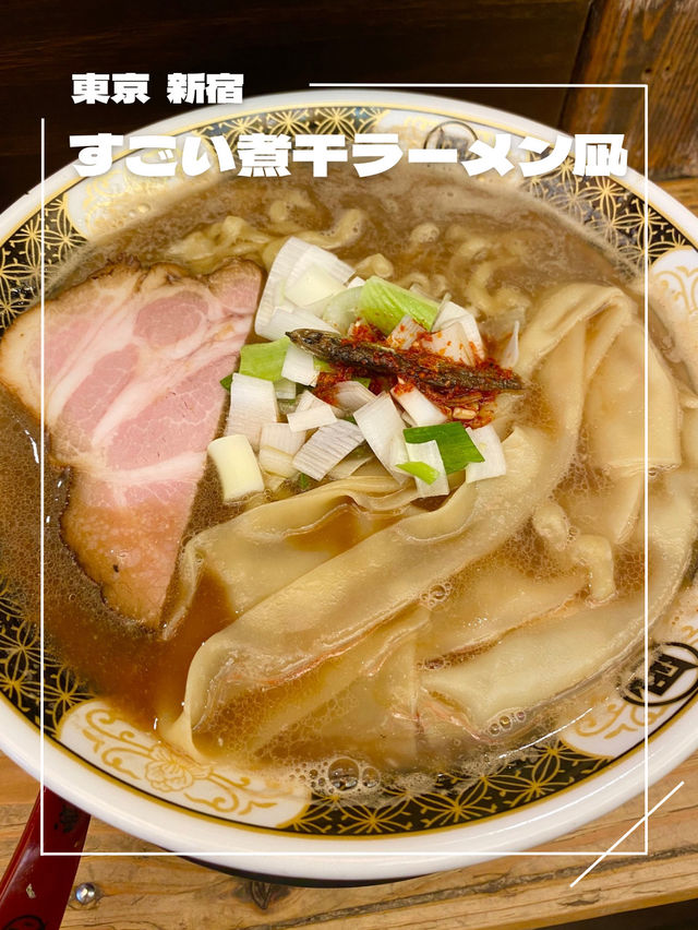 【東京/新宿】私的No. 1ラーメン🐟凪