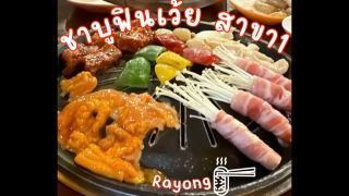 ชาบูฟินเว้ยสาขา 1 บุฟเฟ่ต์จัดเต็มไม่จำกัดเวลา