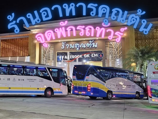 ร้านอาหารคุณณต้น จุดพักรถทับสะแก