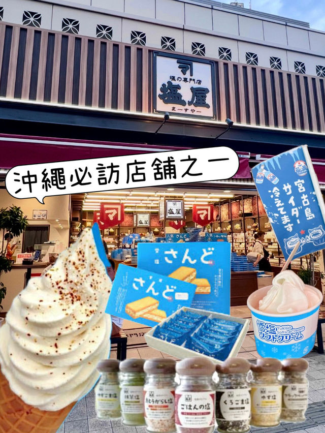   沖繩必訪店舖 好適合作為手信