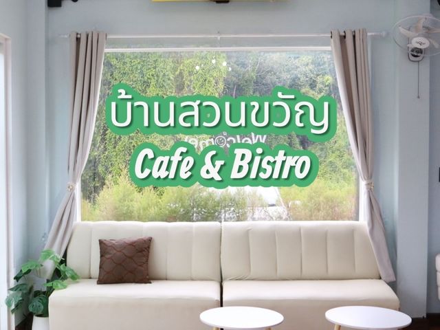  🏡บ้านสวนขวัญ