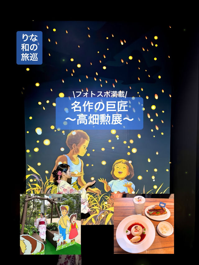 〜東京都〜家族で行こう！ジブリ好きにおすすめ高畑勲展