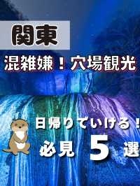 【関東】混雑嫌！穴場観光5選📸日帰りにおすすめ☀️