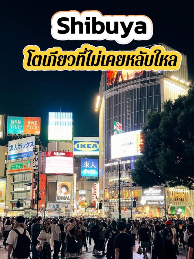 กิน ช้อป ชิลล์ที่ Shibuya ครบทุกฟีลในทริปเดียว 🛍️