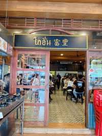 โกอั๋น ติ่มซำและอาหารเช้า เจ้าอร่อย ที่อ่างศิลา