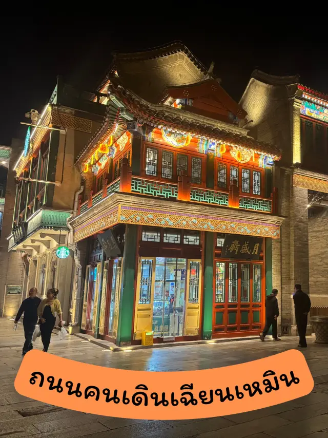 ถนนคนเดินเฉียนเหมิน ปักกิ่ง