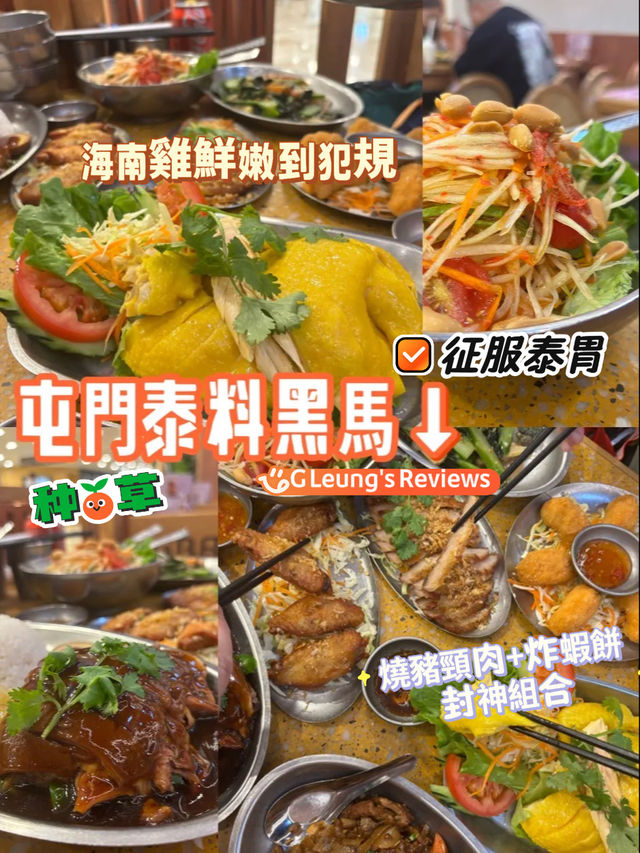 🌶️ 屯門泰料黑馬！「燒豬頸肉+炸蝦餅」封神組合～海南雞鮮嫩到犯規！