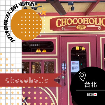 台湾/台北】カカオの魔法に酔いしれる🪄︎︎✨Chocoholic | Trip.com 台北