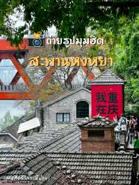 เช็คอินมุมฮิต 📸 สะพานหงหยา