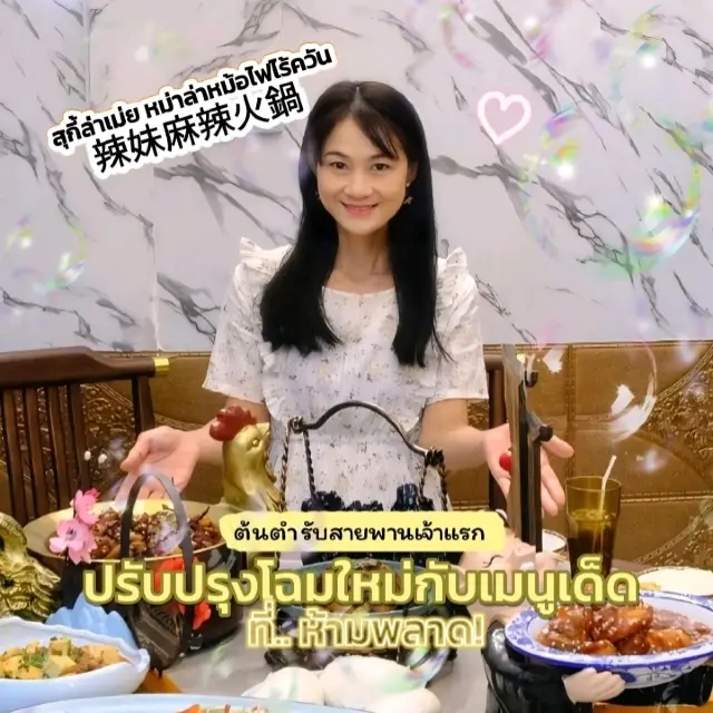 สุกีล่าเม่ย..ต้นตำหรับหม่าล่าสายพานกับโฉมใหม่