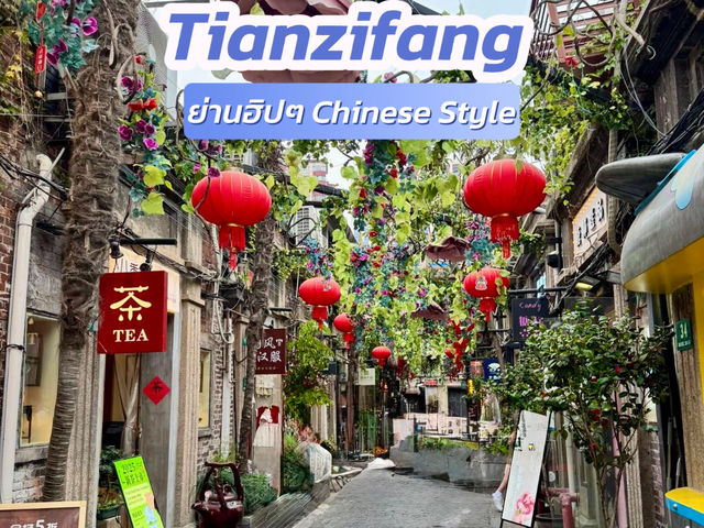 ที่เที่ยวเซี่ยงไฮ้ Tianzifang | 田子坊 🚶😎 สาม 23