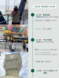 マカオ日帰り観光モデルコース🇲🇴