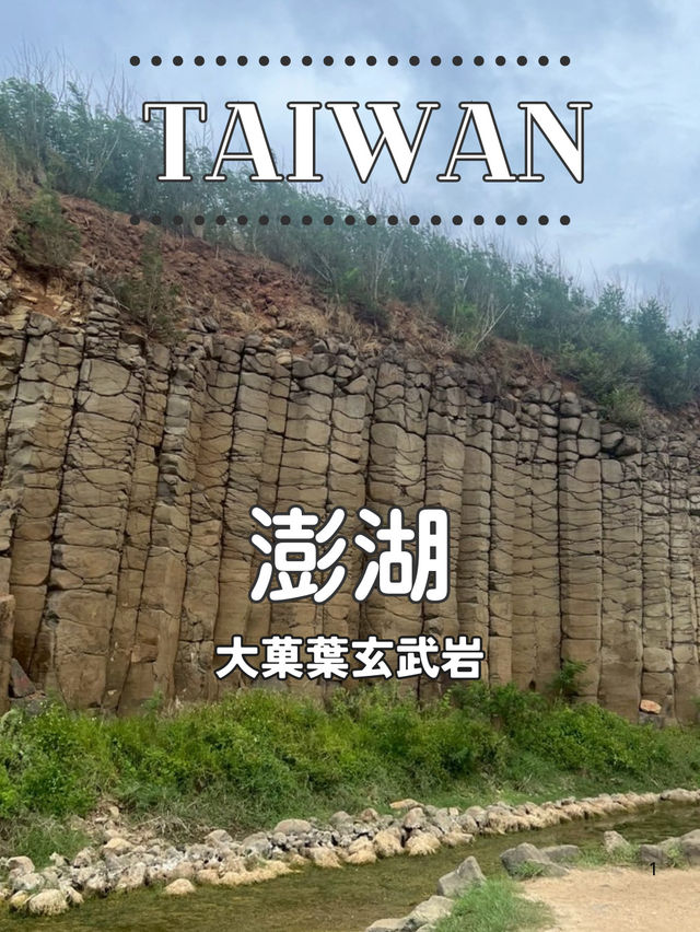 【台湾 澎湖】🪨大菓葉玄武岩