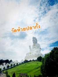 วัดห้วยปลากั้ง จ.เชียงราย