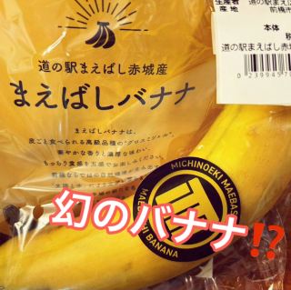 The legendary bananas of Maebashi Akagi Roadside Station 🍌