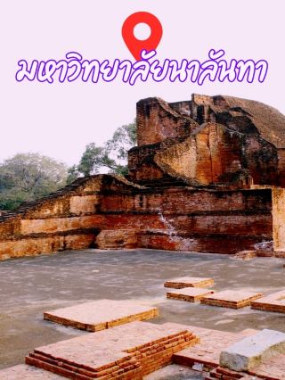 🏛️  มหาวิทยาลัยนาลันทา