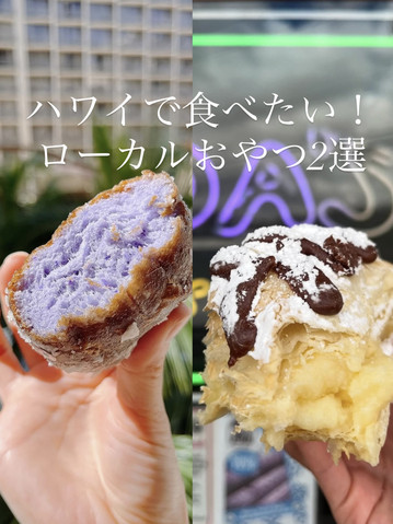 ハワイ/ノースショア&カリヒ】ハワイで食べたい！ローカルおやつ2選