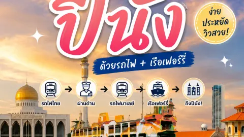 페낭까지 가는 건 아주 쉬워요! 🚆 핫야이에서 기차와 페리를 이용해 페낭으로 가는 자세한 방법을 여기에서 확인하세요. 🇹🇭⏩🇲🇾 — traveler post in 펄리스